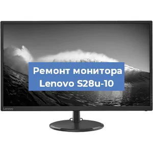 Замена матрицы на мониторе Lenovo S28u-10 в Санкт-Петербурге